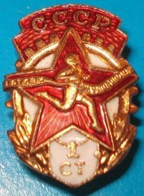 Відзнаки Знаки отличий ^/--/^ знак комплекcа ГТО 1 ст, винт ^_^^^ знак комплекcа ГТО 1 ст, гвинт - фото фото фото