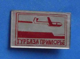 Пам'ятні і ювілейні Памятные и юбилейные ^/--/^ турбаза Приморье авиация ^_^^^ турбаза Примор'я авіація - фото фото фото