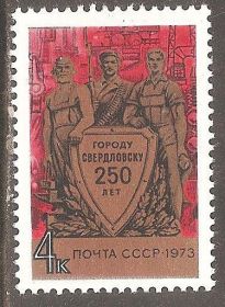 СРСР - СССР - ^/--/^ СССР 1973 Сол.4288 ** 250-летие Свердловска ^_^^^ СРСР 1973 Сол.4288 ** 250-річчя Свердловська - фото фото фото