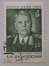 СРСР - СССР - ^/--/^ СССР 1980 Василевский, гашеная ^_^^^ СРСР 1980 Василевський, гашена - фото фото фото