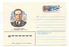 СРСР СССР ^/--/^ СССР  1984 Конверт Голованов Стрельников ^_^^^ СРСР 1984 Конверт Голованов Стрельников - фото фото фото