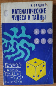 Видання - р. Издания - гг. ^/--/^ Гарднер М. Математические чудеса и тайны ^_^^^ Гарднер М. Математичні чудеса і таємниці - фото фото фото