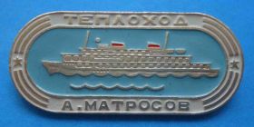 Пам'ятні і ювілейні Памятные и юбилейные ^/--/^ Теплоход А. Матросов корабль ^_^^^ Теплоход А. Матросов корабель - фото фото фото