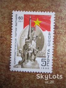 СРСР - СССР - ^/--/^ СССР. 1990. 3 ФЕВРАЛЯ. 60 Л. КОМПАРТИИ ВЬЕТНАМА ** ^_^^^ СРСР. 1990. 3 лютого. 60 Л. Компартії В'єтнаму - фото фото фото