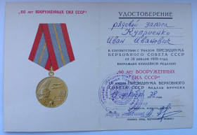 Документи до нагород СРСР Документы к наградам СССР ^/--/^ Удостоверение к медали &amp;quot;60 лет Вооруженных Сил СССР&amp;quot;. ^_^^^ Посвідчення до медалі &amp;quot; 60 років Збройних Сил СРСР &amp;quot; - фото фото фото