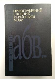 Довідкова література Справочная литература ^/--/^ Орфографічний словник Української мови  120 000 слів  Київ 1994 ^_^^^ Орфографический словарь Украинского языка Киев 1994 120000 слов - фото фото фото