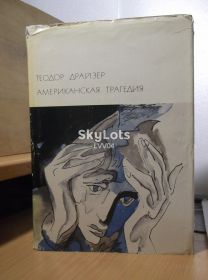Видання - р. Издания - гг. ^/--/^ Драйзер. Американская трагедия. Серия БВЛ. Том 150. 1969 ^_^^^ Драйзер. Американська трагедія Серія БВЛ. Том 150. 1969 - фото фото фото