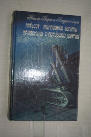 Художня література Художественная литература ^/--/^ Ж.Верн, А.Лори. Пятьсот миллионов бегуты. Найденыш с погибшей &amp;quot;Цинтии&amp;quot;. ^_^^^ Ж.Верн, А.Лорі. П'ятсот мільйонів біжуть. Знайдено з загиблою &amp;quot;Цинтії &amp;quot; - фото фото фото