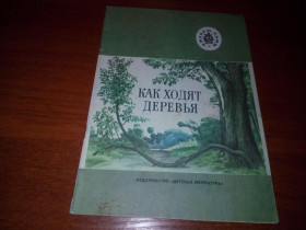 Видання - р. Издания - гг. ^/--/^ Как ходят деревья - Рассказы русских писателей  (Серия &amp;quot;Читаем сами&amp;quot;) ^_^^^ Розповіді російських письменників (Серія &amp;quot;Читаємо самі &amp;quot;) - фото фото фото