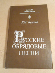 Видання - р. Издания - гг. ^/--/^ Ю.Круглов. Русские обрядовые песни 1982 ^_^^^ Ю. Круглов. Російські обрядові пісні 1982 - фото фото фото