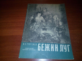 Видання - р. Издания - гг. ^/--/^ Тургенев И.С. Бежин луг  (Рисунки Пахомова) ^_^^^ Тургенєв І.С. Бежин луг (Рисунки Пахомова) - фото фото фото