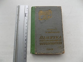 Видання - р. Издания - гг. ^/--/^ М.Мирошник Памятка начинающего фотолюбителя с приложениями СССР 1958 год ^_^^^ М. Мірошник Пам'ятка початківця фотоаматора з додатками СРСР 1958 - фото фото фото