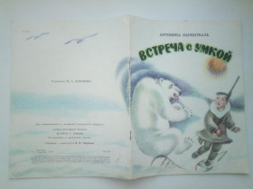 Видання - р. Издания - гг. ^/--/^ Антонина КЫМЫТВАЛЬ. ВСТРЕЧА С УМКОЙ. 1983 /--/ г. Худ. Юрий КОРОВКИН. МАГАДАНСКОЕ книжное издательство, ^_^^^ Антоніна Кимитваль. Зустріч з умінням. 1983. Худ. Юрій Коровкін. Магаданське книжкове видавництво, - фото фото фото