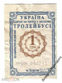 Інше Другое ^/--/^ Талон на проезд. Украина. Херсон. ^_^^^ Талон на проїзд. Україна. Херсон. - фото фото фото