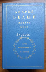 Видання - р. Издания - гг. ^/--/^ Андрей Белый. Начало века ^_^^^ Андрій Білий. Початок століття - фото фото фото