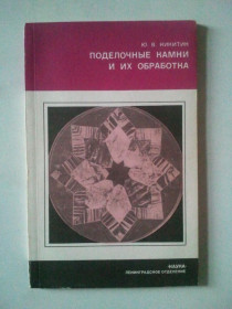 Видання - р. Издания - гг. ^/--/^ Поделочные камни и их обработка. ^_^^^ Виробні камені та їх обробка. - фото фото фото
