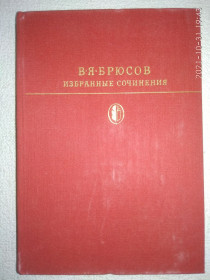 Видання - р. Издания - гг. ^/--/^ В.Я.Брюсов - Избранные сочинения ^_^^^ В.Я.Брюсов - Вибрані твори - фото фото фото