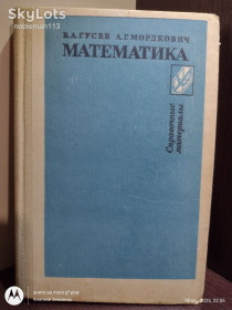 Видання - р. Издания - гг. ^/--/^ Гусев, Мордкович * Математика : Справочные материалы  (Книга для учащихся) • Просвещение, 1988 ^_^^^ Гусєв, Мордкович * Математика : Довідкові матеріали (Книга для учнів) • Просвітництво, 1988 - фото фото фото