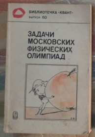 Видання - р. Издания - гг. ^/--/^ Задачи московских физических олимпиад ^_^^^ Завдання московських фізичних олімпіад - фото фото фото