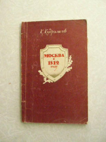Видання - р. Издания - гг. ^/--/^ Москва в 1812 году. Кудряшов К. В. ^_^^^ Москва в 1812 році. Кудряшов К. В. - фото фото фото