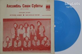 Платівки Пластинки ^/--/^ Пластинка-флекси Ансамбль Саши Суботы  (Югославия) – ИСТОРИЯ ЛЮБВИ / Данчо, Кодрич, Митрев  (1972) ^_^^^ Платівка-флексі Ансамбль Саші Суботи (Югославія) – ІСТОРІЯ ЛЮБВИ / Данчо, Кодрич, Митрев (1972) - фото фото фото
