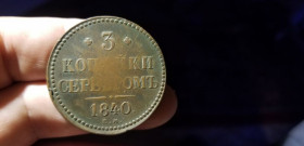 - (Микола I) - (Николай I) ^/--/^ 3 КОПЕЙКИ СЕРЕБРОМ 1840 /--/ г ^_^^^ 3 Копійки Сріблом 1840 - фото фото фото