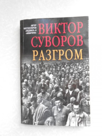 Видання - р. Издания - гг. ^/--/^ Разгром Виктор Суворов. ^_^^^ Розгром Віктор Суворов. - фото фото фото