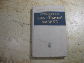 Видання - р. Издания - гг. ^/--/^ справочник по элементарной физике 1976 /--/ г ^_^^^ Довідник з елементарної фізики 1976 - фото фото фото