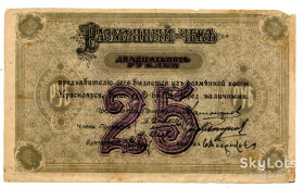РРФСР - РСФСР - ^/--/^ Розмінний чек на 25 руб. 1919 р. Красноярська Єнісейська губернія. ^_^^^ Разменный чек на 25 руб. 1919 г. Красноярская Енисейская губерния. - фото фото фото