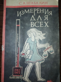 Довідкова література Справочная литература ^/--/^ книга: ИЗМЕРЕНИЯ ДЛЯ ВСЕХ 1992 /--/ г. ^_^^^ Книга: Вимірювання для всіх 1992 /--/ р. - фото фото фото