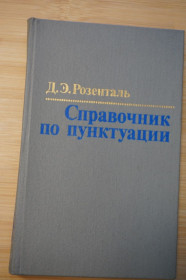 Видання - р. Издания - гг. ^/--/^ Розенталь Д. Э. Справочник по пунктуации. Для работников печати. ^_^^^ Розенталь Д. Е. Довідник з пунктуації. для працівників печатки. - фото фото фото