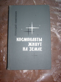 Видання - р. Издания - гг. ^/--/^ ГЕННАДИЙ СЕМЕНИХИН &amp;quot;КОСМОНАВТЫ ЖИВУТ НА ЗЕМЛЕ&amp;quot;,1966 ^_^^^ ГЕННАДІЙ СЕМЕНИХІН &amp;quot;КОСМОНАВТИ ЖИВУТЬ НА ЗЕМЛІ &amp;quot;,1966 - фото фото фото