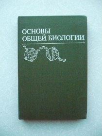 Видання - р. Издания - гг. ^/--/^ Гюнтер Э., Кемпфе Л., Либберт Э. и др. Основы общей биологии. ^_^^^ Гюнтер Е., Кемпфе Л., Лібберт Е. та ін Основи загальної біології. - фото фото фото