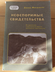 Видання - р. Издания - гг. ^/--/^ Джош Макдфуэлл. Неоспоримые свидетельства ^_^^^ Джош Макдфуелл. Незаперечні свідоцтва - фото фото фото