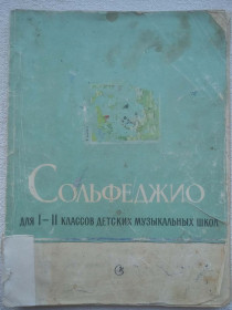 Видання - р. Издания - гг. ^/--/^ Сольфеджио для I-II классов детских музыкальных школ. 1969 ^_^^^ Сольфеджіо для I-II класів дитячих музичних шкіл. 1969 - фото фото фото