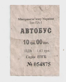 Талони і квитки Талоны и билеты ^/--/^ Талоны Билет на проезд автобус 10 грн Еліт-Транс Черкассы Украина серия ЕПГБ тип ПА-1 №054875 ^_^^^ Талоны Билет на проезд автобус 10 грн Элит-Транс Черкассы Украина серия ЭПГБ тип ПА-1 No /--/ 054875 - фото фото фото