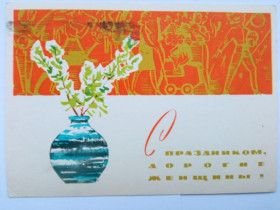 СРСР СССР ^/--/^ Почтовая карточка ДМПК СССР 1965 г. С ПРАЗДНИКОМ, ДОРОГИЕ ЖЕНЩИНЫ ! Художник  БЕЛОВ. Прошла почту. ^_^^^ Поштова картка ДМПК СРСР 1965 З святом, дорогі жінки! Художник Білов. Пройшла пошту. - фото фото фото