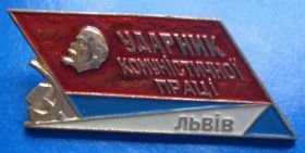 Пам'ятні і ювілейні Памятные и юбилейные ^/--/^ ударник коммунистического труда Львов Ленин ^_^^^ ударник комуністичної праці Львів Ленін - фото фото фото