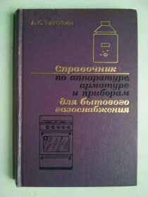 Видання - р. Издания - гг. ^/--/^ Справочник по аппаратуре, арматуре и приборам для бытового газоснабжения. ^_^^^ Довідник з апаратури, арматури та приладів для побутового газопостачання - фото фото фото