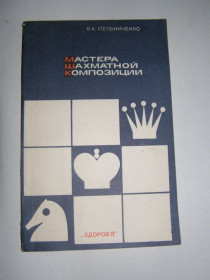Видання - р. Издания - гг. ^/--/^ В.А. МЕЛЬНИЧЕНКО &amp;quot;МАСТЕРА ШАХМАТНОЙ КОМПОЗИЦИИ&amp;quot;, 1984 ^_^^^ В.А. МЕЛЬНИЧЕНК &amp;quot; МАСТЕРА ШАХМАТНОЇ КОМПОЗИЦІЇ &amp;quot;, 1984 - фото фото фото