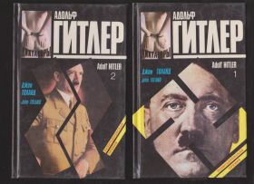 Видання - р. Издания - гг. ^/--/^ Толанд Гитлер в 2 т. ^_^^^ Толанд Гітлер у 2 т. - фото фото фото