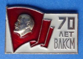 Знаки товариств і організацій Знаки обществ и организаций ^/--/^ 70 лет ВЛКСМ Ленин ^_^^^ 70 років ВЛКСМ Ленін - фото фото фото