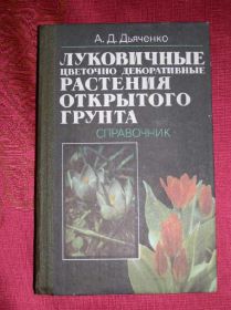 Видання - р. Издания - гг. ^/--/^ Луковичные цветочно-декоративные растения ... ^_^^^ квітково-декоративні рослини... - фото фото фото