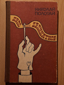 Видання - р. Издания - гг. ^/--/^ Книга - Дело тонкое, деликатное    (Н. Полотай 1984 /--/ г) - фото фото фото