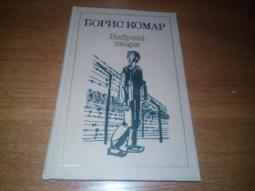 Видання - р. Издания - гг. ^/--/^ Борис Комар ВИБРАНІ ТВОРИ  (Том 2) ^_^^^ Борис Комар Выбранные произведения (Том 2) - фото фото фото
