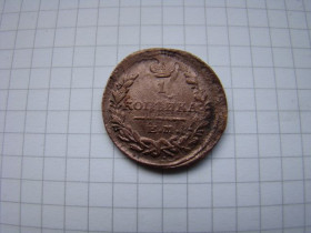 - (Олександр I) - (Александр I) ^/--/^ 1 копейка 1821 р. ЕМ НМ. ^_^^^ 1 копійка 1821 р. ЕМ НМ. - фото фото фото