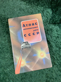 Видання - р. Издания - гг. ^/--/^ Атлас автомобильных дорог СССР 1989   (Н /--/ 8092) ^_^^^ Атлас автомобільних доріг СРСР 1989 (Н /--/ 8092) - фото фото фото