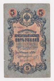 Микола II - Николай II - ^/--/^ 5 руб. = 1909 г. = ШИПОВ - ИВАНОВ = РОССИЯ = серия ЛБ ^_^^^ 5 руб. 1909 Шипов - Іванов Росія серія ЛБ - фото фото фото