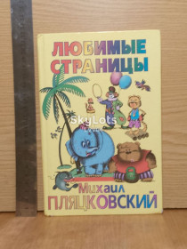 Казки Сказки ^/--/^ Пляцковский. Любимые страницы. Песенки из мультфильмов и не только ^_^^^ Пляцковський. Улюблені сторінки. Пісенки з мультфільмів і не тільки - фото фото фото