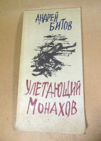 Видання - р. Издания - гг. ^/--/^ Андрей Битов. Улетающий Монахов. Роман-пунктир ^_^^^ Андрій Бітов. Відлітаючий Монахов. Роман-пунктир - фото фото фото